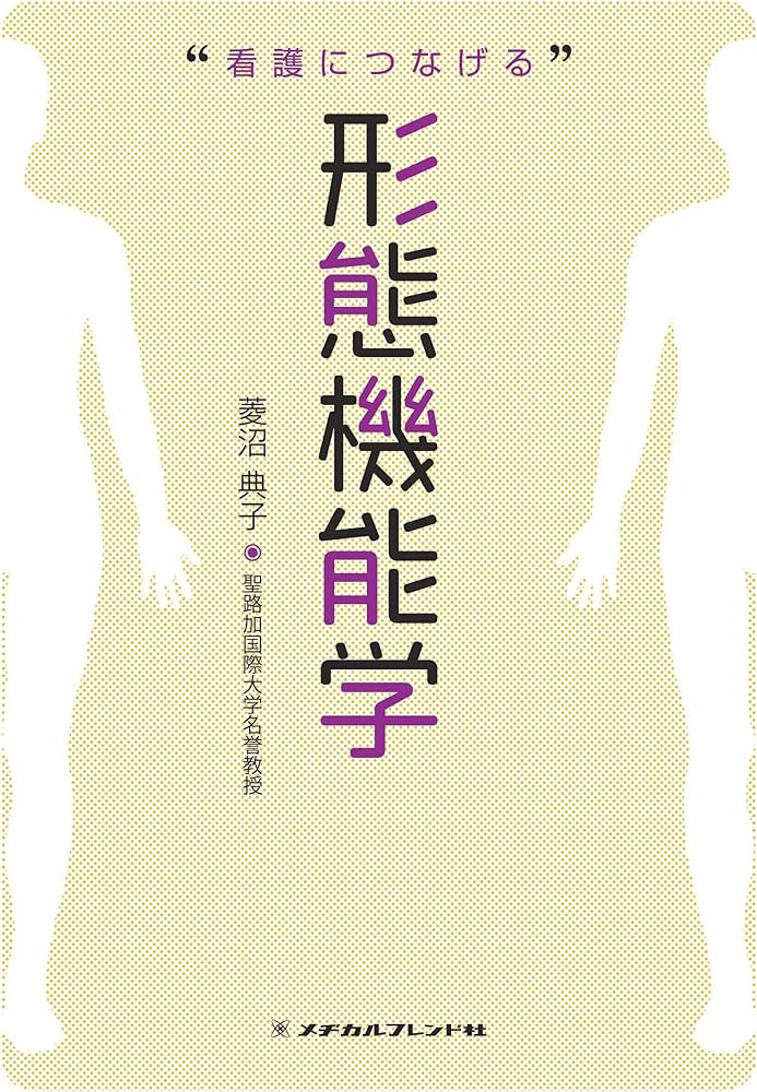 看護につなげる形態機能学 | 菱沼 典子(聖路加看護大学教授) |本