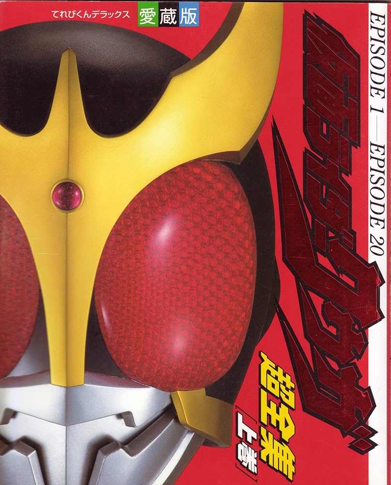 Amazon.co.jp: 仮面ライダークウガ超全集 上巻 (てれびくんデラックス