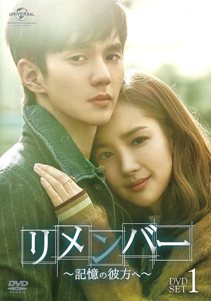 Amazon.co.jp: リメンバー~記憶の彼方へ~ DVD-SET1 : ユ・スンホ, パク