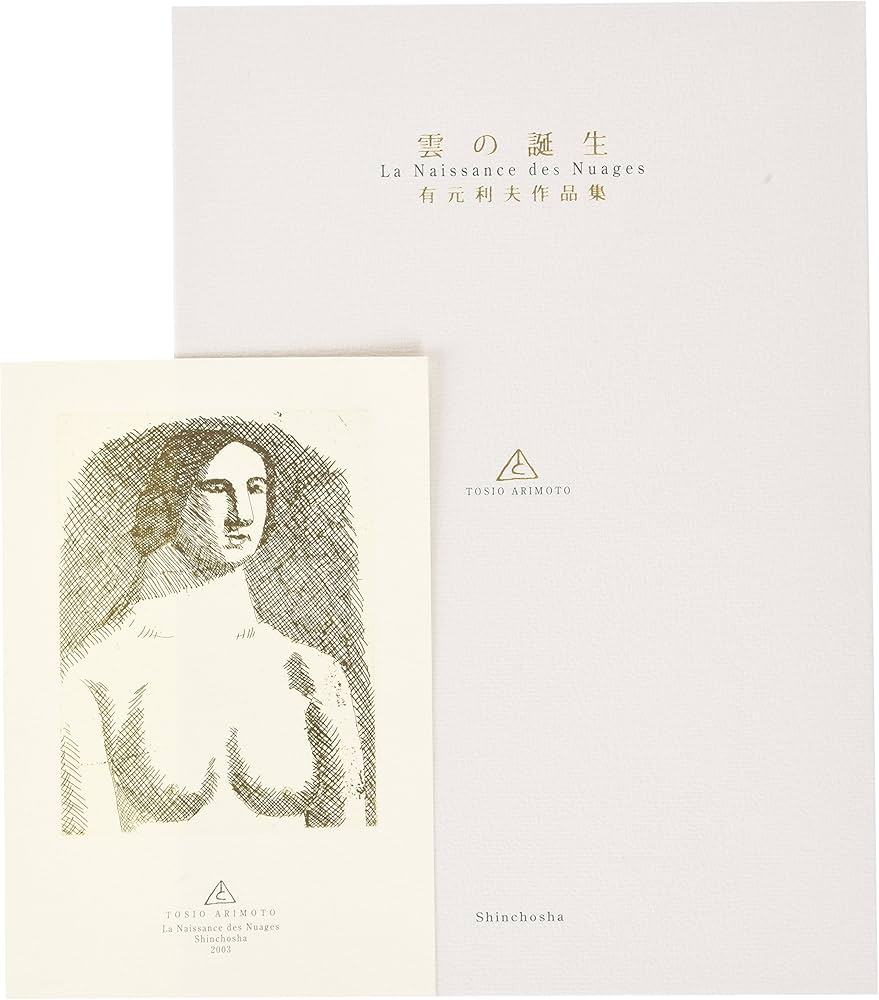 雲の誕生: 有元利夫作品集 | 有元 利夫 |本 | 通販 | Amazon