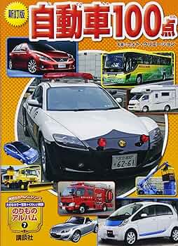 Amazon.co.jp: 新訂版 自動車100点 (講談社のアルバムシリーズ