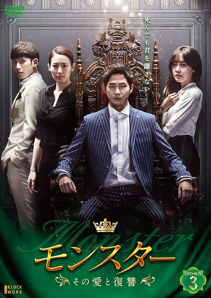 Amazon.co.jp: モンスター ~その愛と復讐~ DVD-BOX3 : カン・ジファン