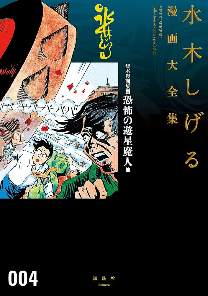 Amazon.co.jp: 貸本漫画集 恐怖の遊星魔人 他 水木しげる漫画大全集