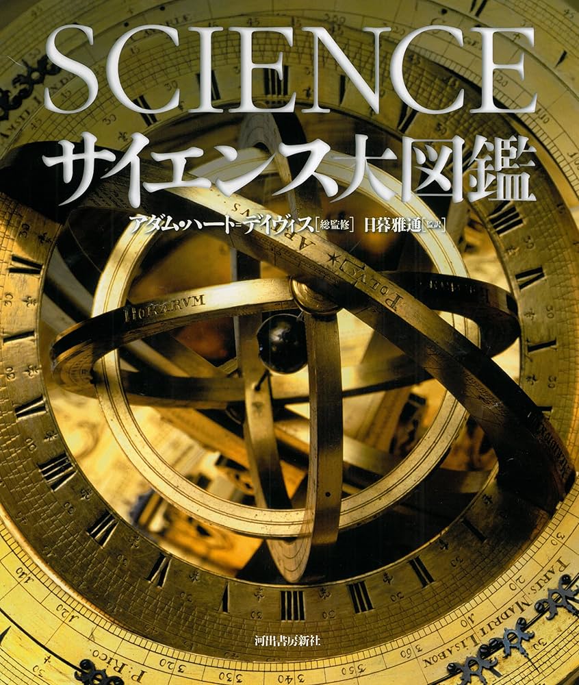 Amazon.co.jp: サイエンス大図鑑 : アダム・ハート=デイヴィス, 日暮