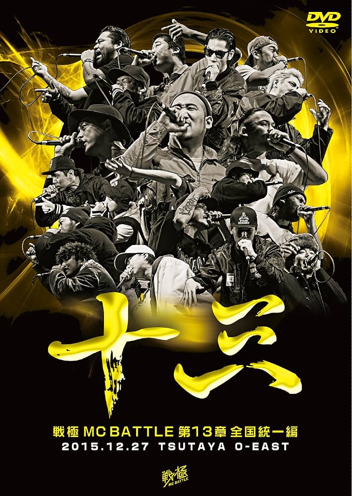 Amazon.co.jp: 戦極MCBATTLE第13章 全国統一編 2015.12.27 完全収録DVD