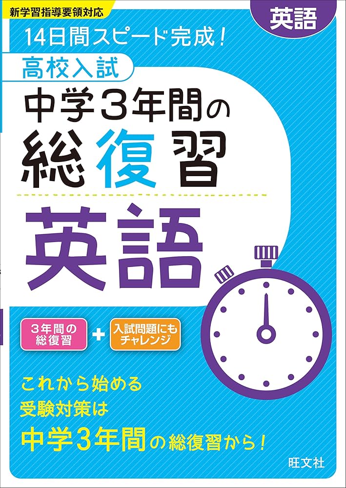 高校入試 中学3年間の総復習 英語 | 旺文社 |本 | 通販 | Amazon