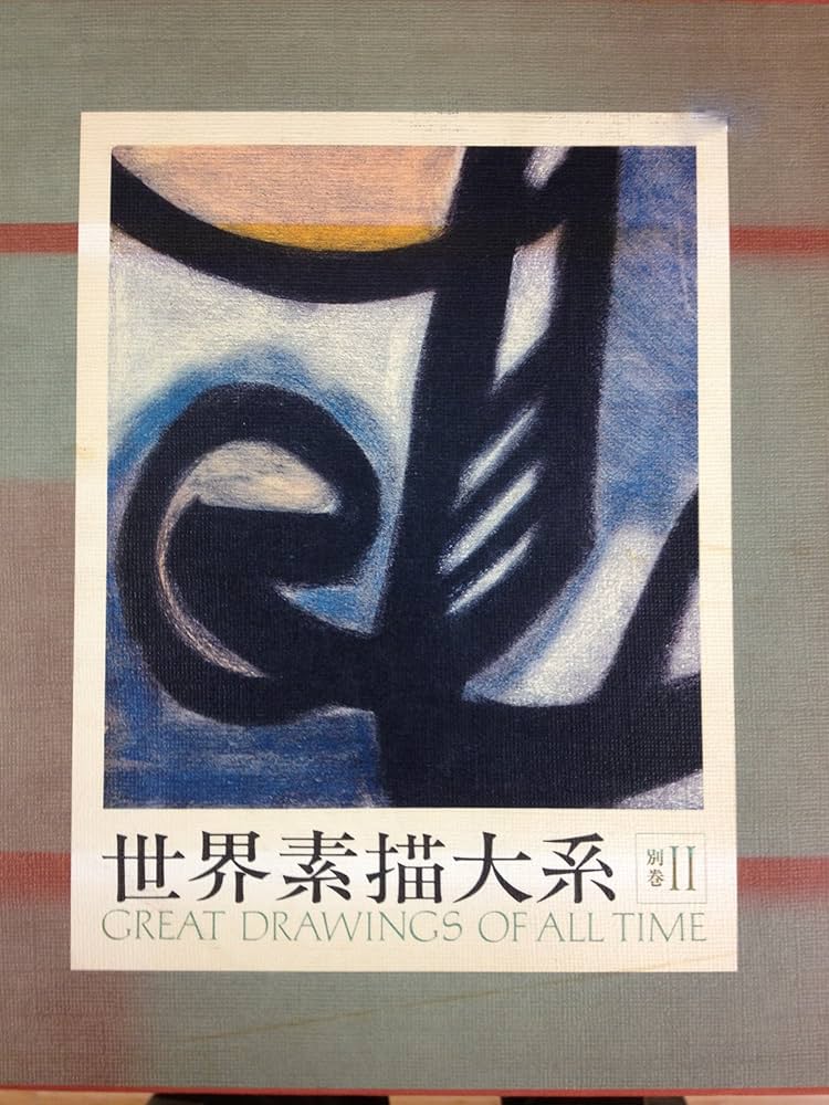 Amazon.co.jp: 世界素描大系〈別巻2〉二十世紀 (世界素描全集1