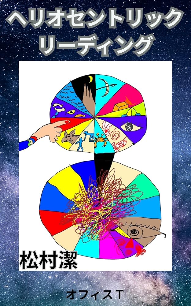 Amazon.co.jp: ヘリオセントリックリーディング 電子書籍: 松村 潔