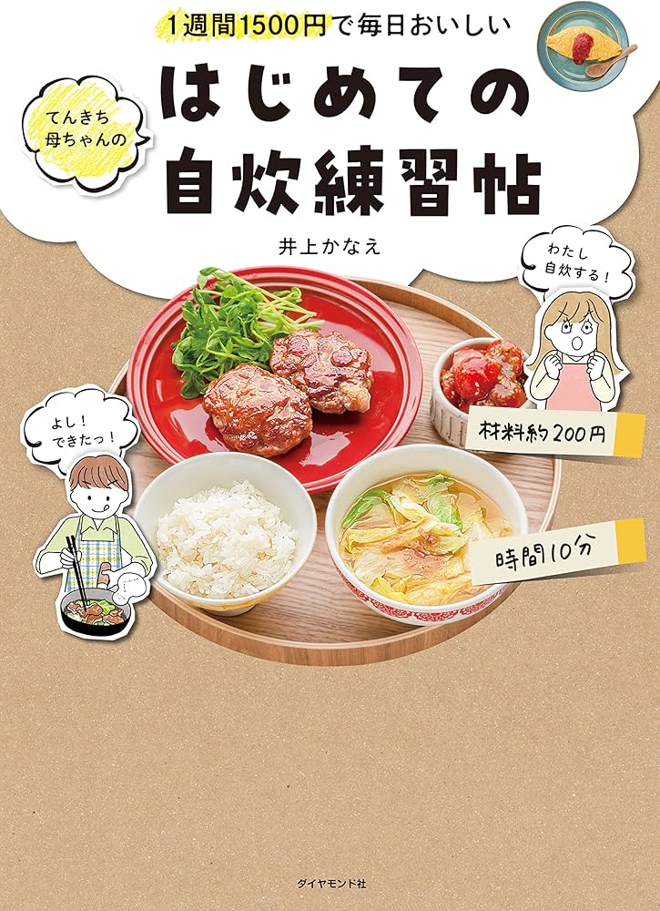 1週間1500円で毎日おいしい てんきち母ちゃんの はじめての自炊 練習帖