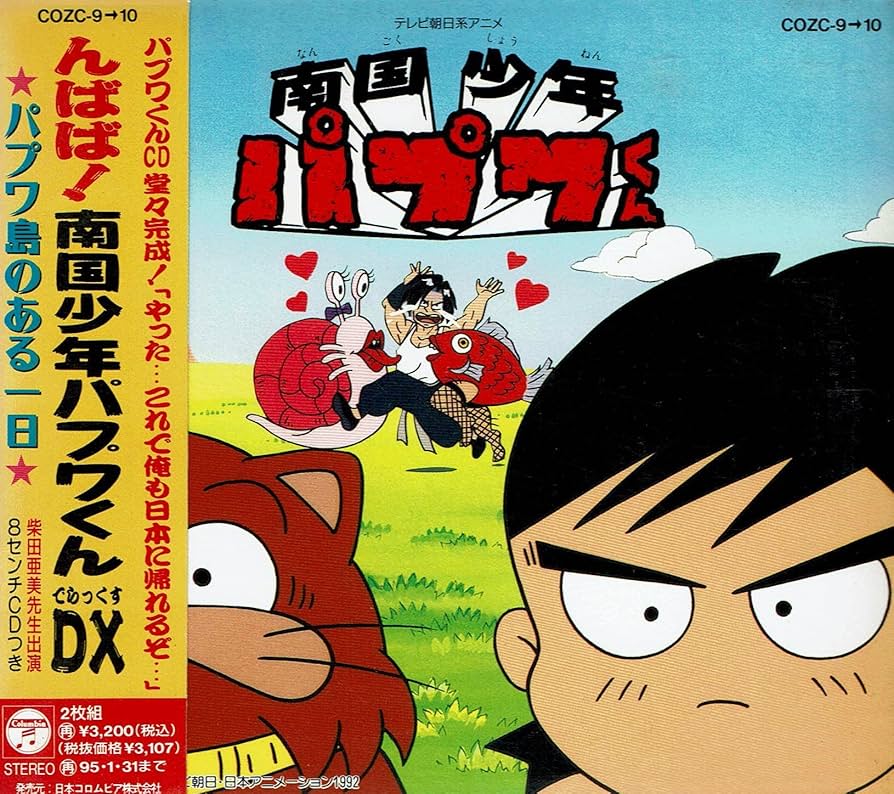 Amazon.co.jp: 「んぱぱ!南国少年パプワくん」DX~パプワ島のある一日