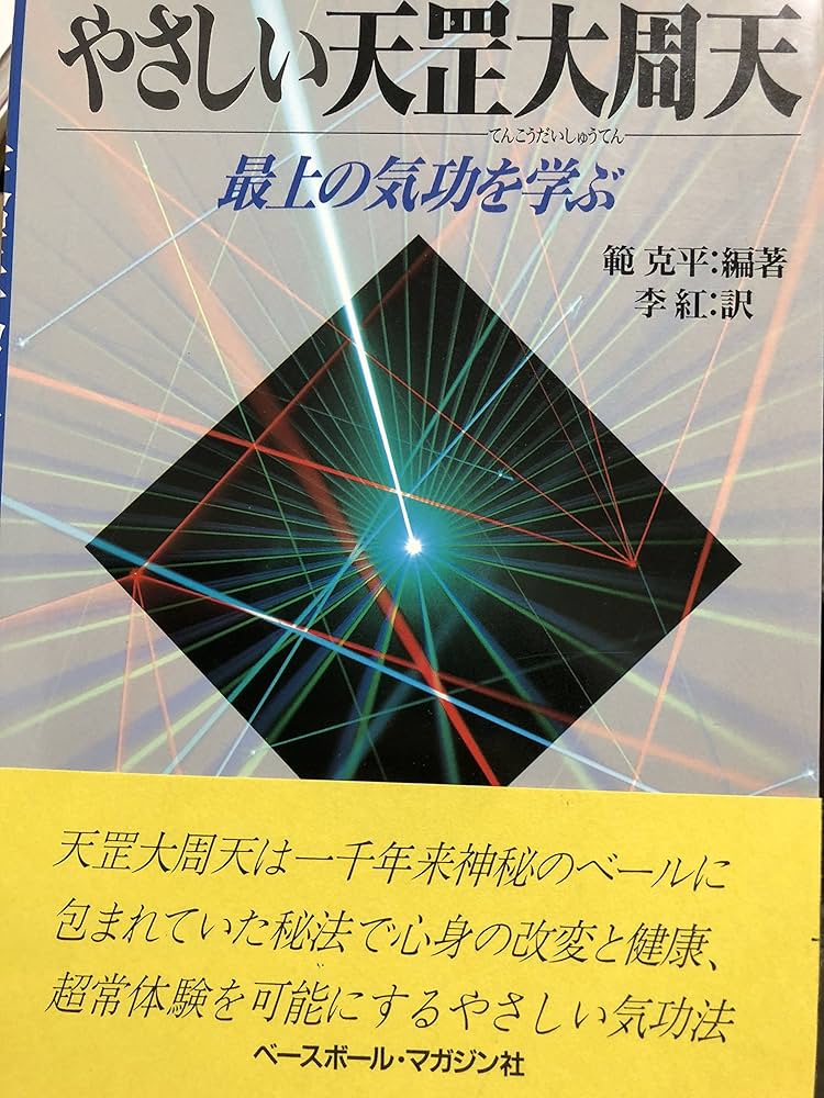 やさしい天こう大周天(てんこうだいしゅうてん)—最上の気功を学ぶ | 範