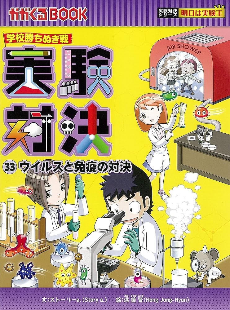 学校勝ちぬき戦 実験対決 33 『ウイルスと免疫の対決』 (実験対決