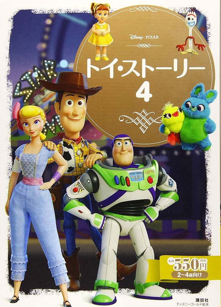 Amazon.co.jp: トイ・ストーリー4 (ディズニーゴールド絵本) : 講談社: 本