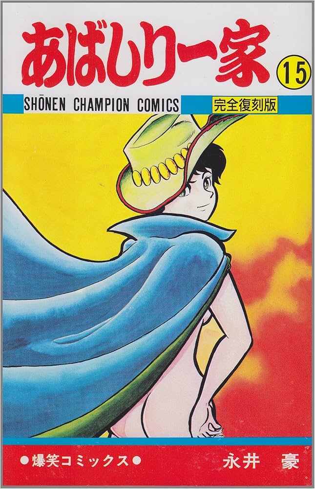 Amazon.co.jp: あばしり一家 (第15巻) (少年チャンピオン・コミックス
