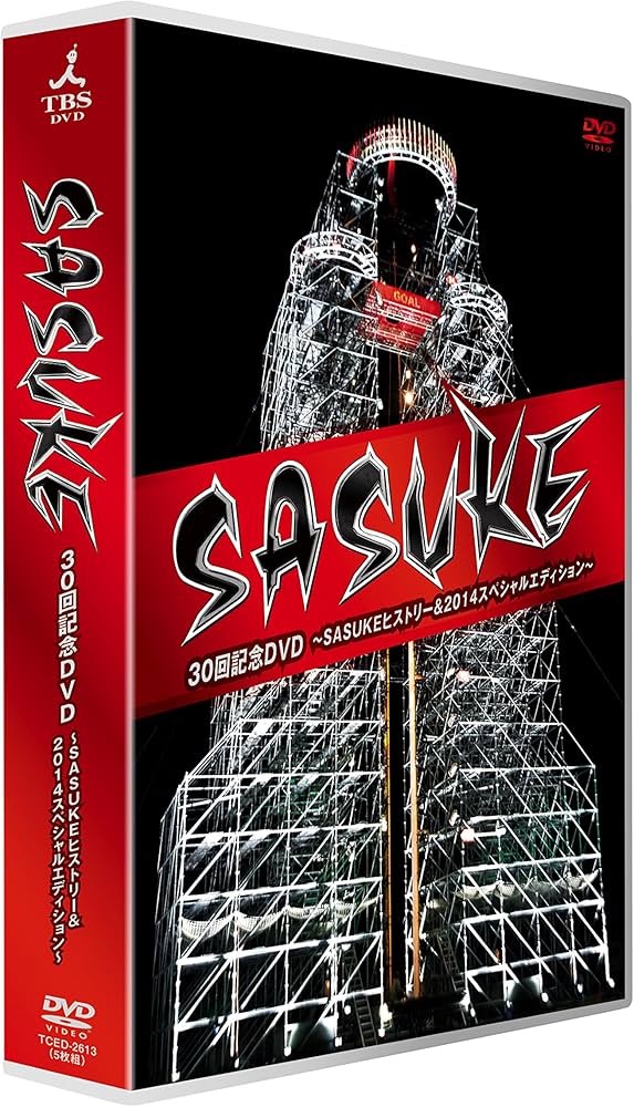 Amazon.co.jp: 『SASUKE』30回記念DVD ～SASUKEヒストリー＆2014
