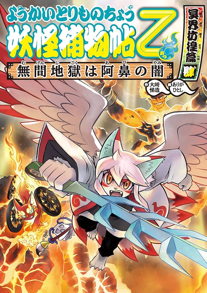 Amazon.co.jp: ようかいとりものちょう16－妖怪捕物帖乙 冥界彷徨篇肆