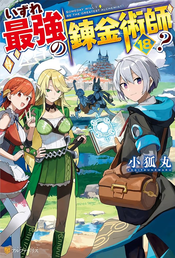 Amazon.co.jp: いずれ最強の錬金術師？18 (アルファポリス) 電子書籍