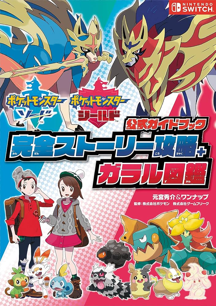ポケットモンスター ソード・シールド 公式ガイドブック 完全