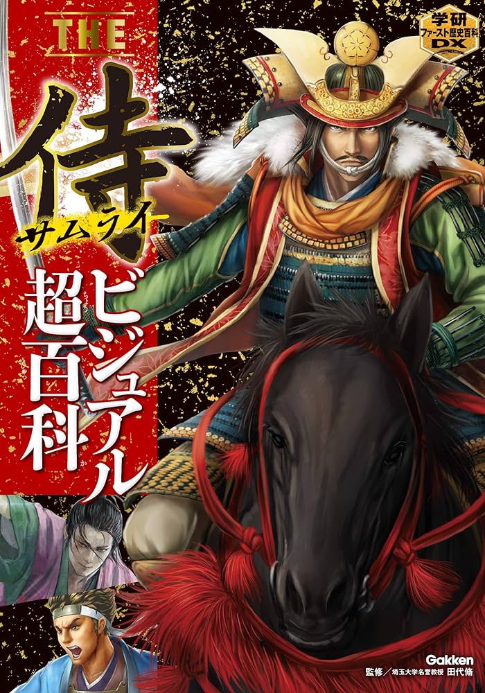 Amazon.co.jp: THE侍ビジュアル超百科 (学研ファースト歴史百科DX