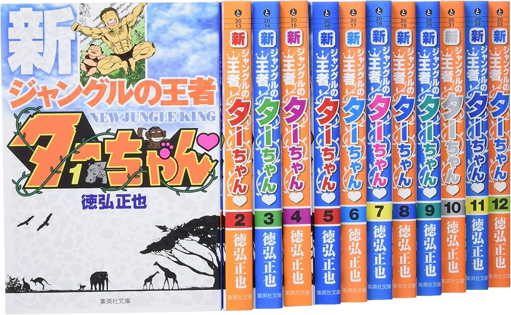 新ジャングルの王者 ターちゃん 文庫版 コミック 全12巻完結セット