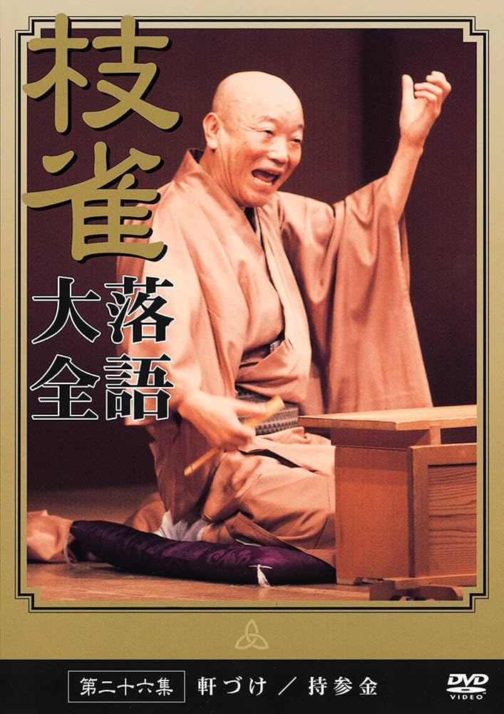 Amazon.co.jp: 桂 枝雀 落語大全 第二十六集 [DVD] : 桂枝雀: DVD