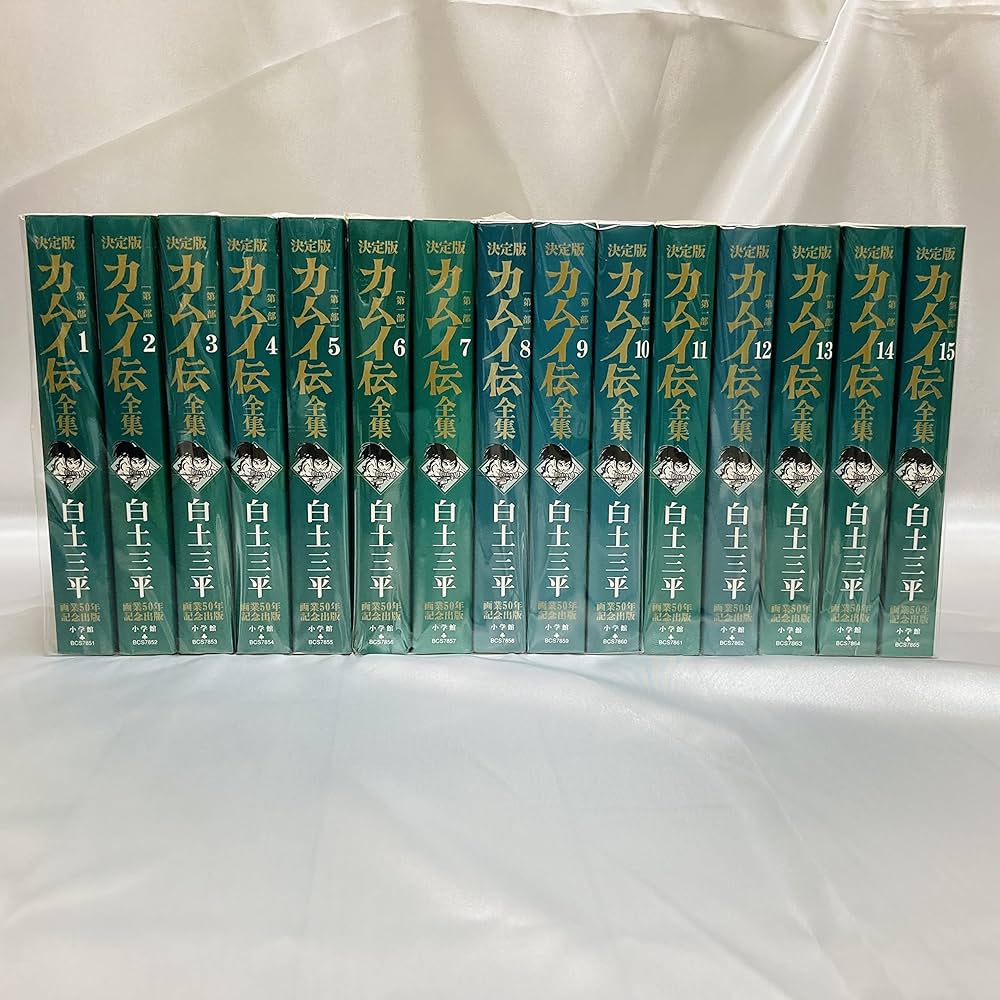 Amazon.co.jp: 決定版カムイ伝全集 カムイ伝 第一部 全15巻セット