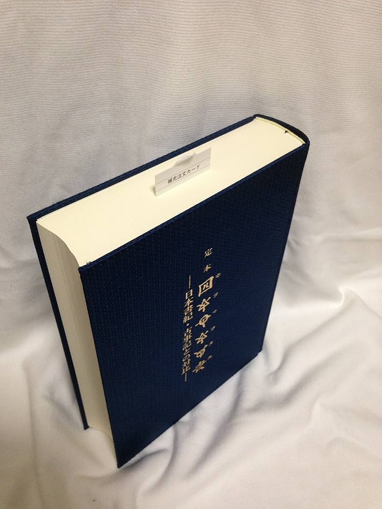 定本〔ホツマツタエ〕―日本書紀・古事記との対比: 1 : Amazon.sg: Books