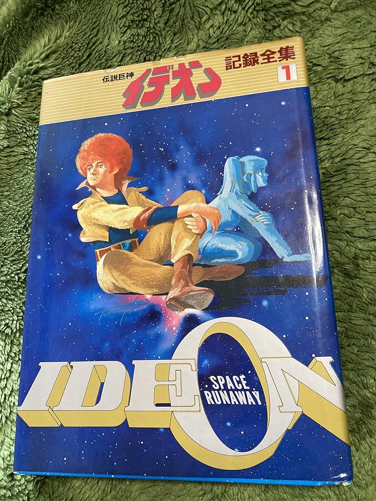 Amazon.co.jp: 伝説巨神 イデオン 記録全集1 : 日本サンライズ: 本