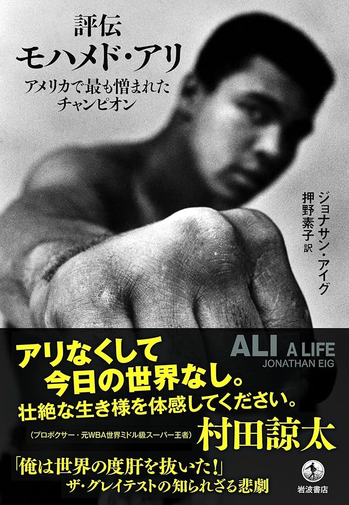評伝モハメド・アリ――アメリカで最も憎まれたチャンピオン