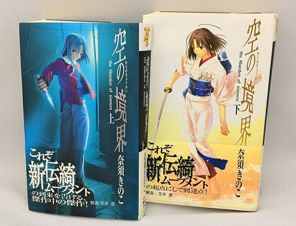 空の境界 上・下（マーケットプレイス セット） (空の境界) | 奈須