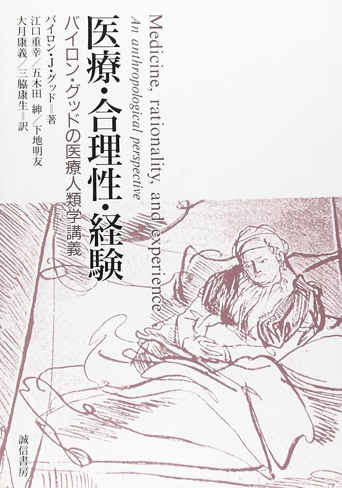 医療・合理性・経験 :バイロン・グッドの医療人類学講義 | バイロン・J