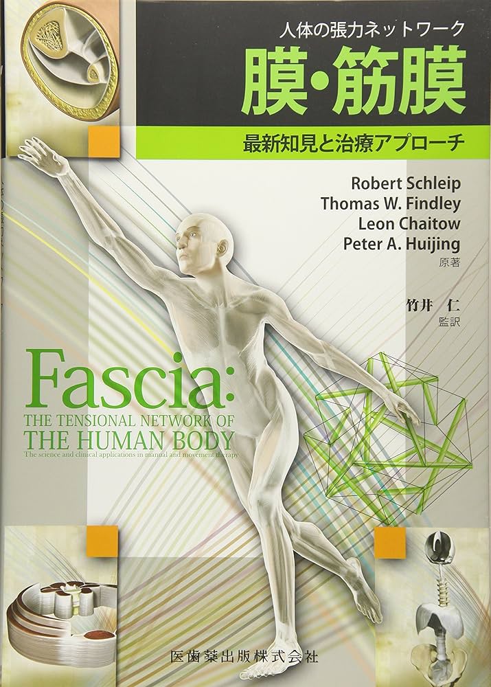 人体の張力ネットワーク 膜・筋膜―最新知見と治療アプローチ | Robert