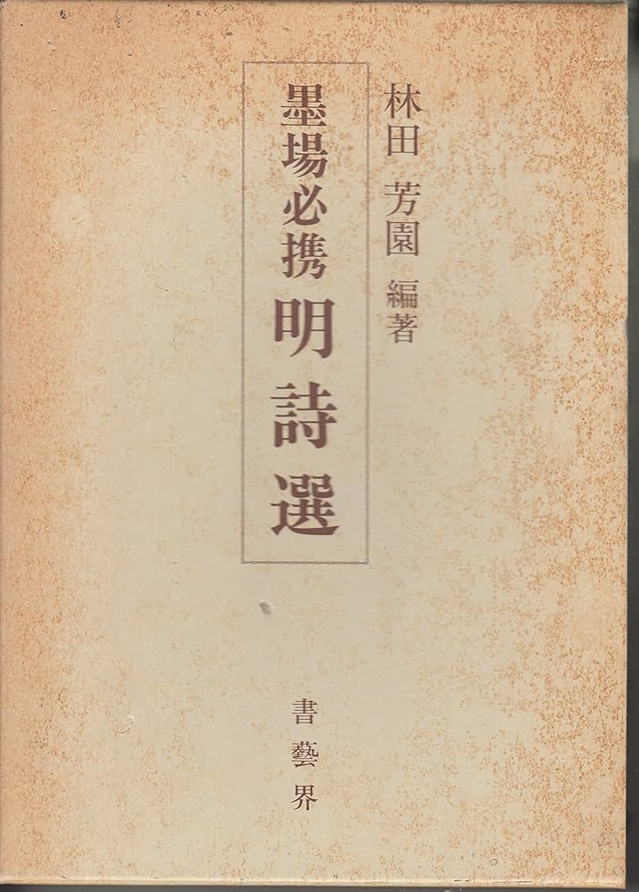 墨場必携 明詩選 | 林田 芳園 |本 | 通販 | Amazon