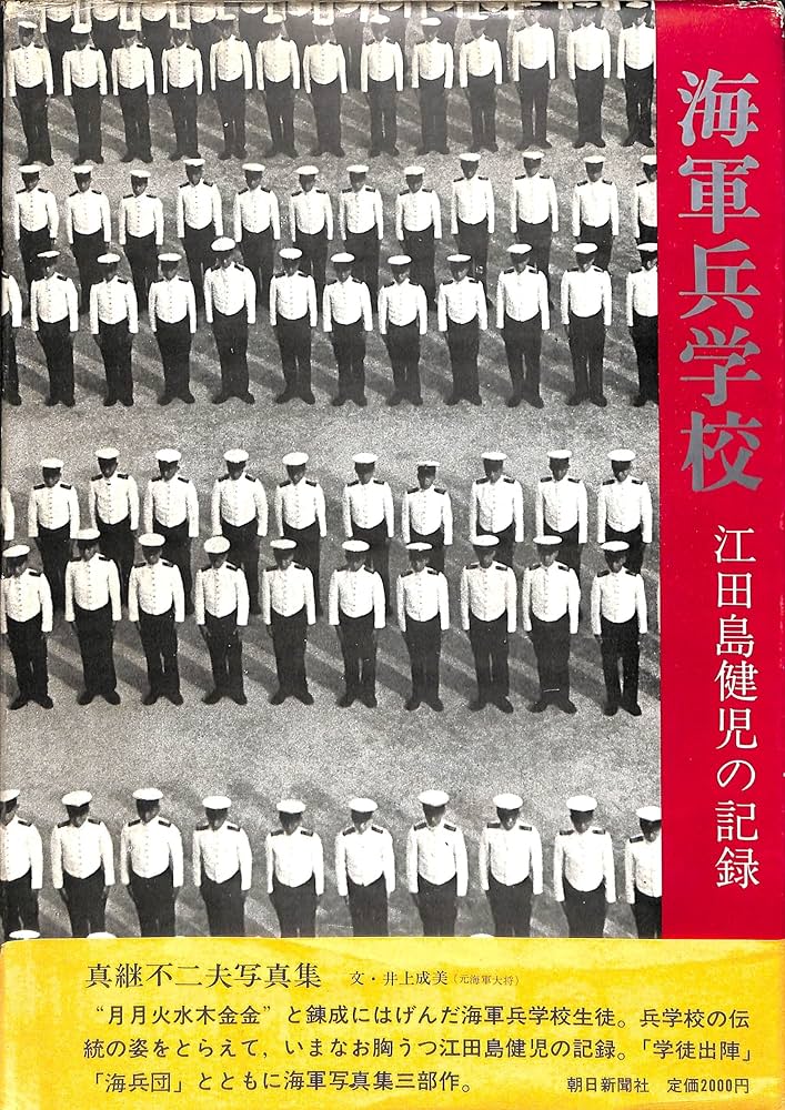 海軍兵学校―江田島健児の記録 真継不二夫写真集 (1970年) |本 | 通販