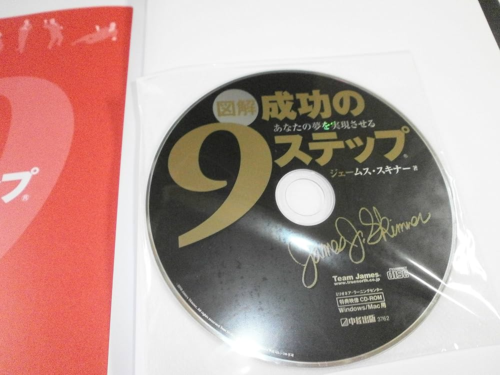CD-ROM付 図解 成功の9ステップ | ジェームス・スキナー |本 | 通販