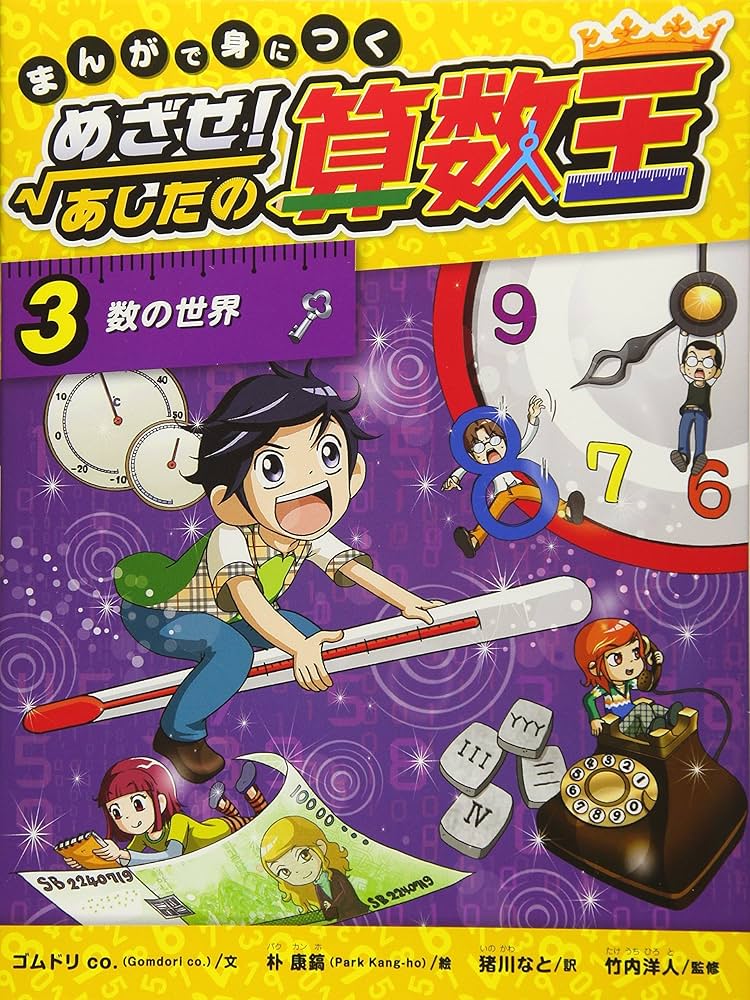 Amazon.co.jp: まんがで身につく めざせ! あしたの算数王 (3) 数の世界