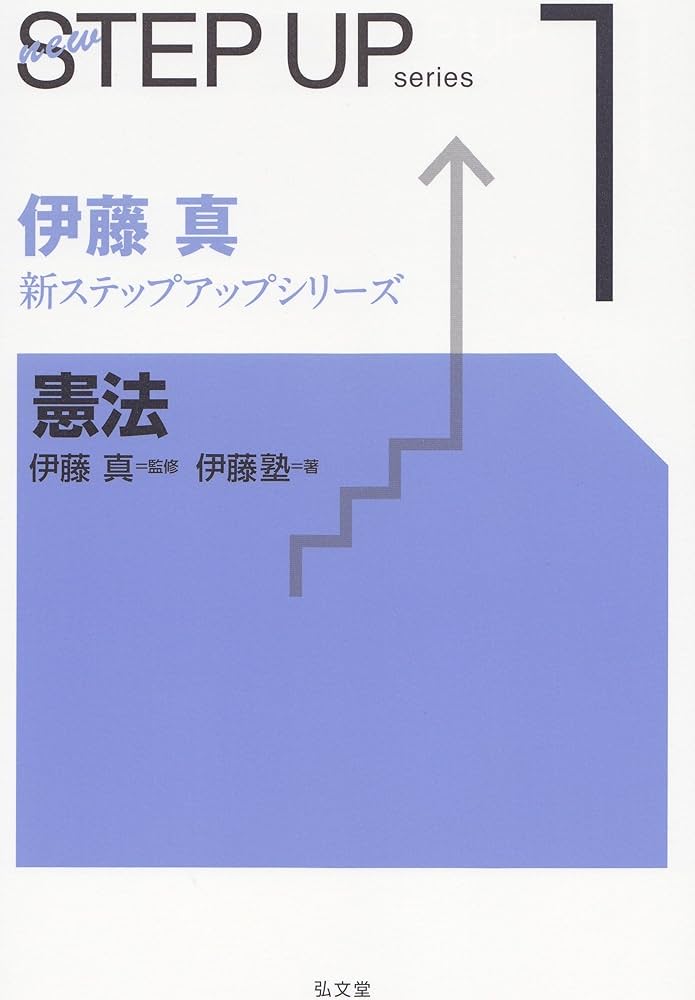 憲法 (伊藤真新ステップアップシリーズ 1) | 伊藤塾 |本 | 通販 | Amazon