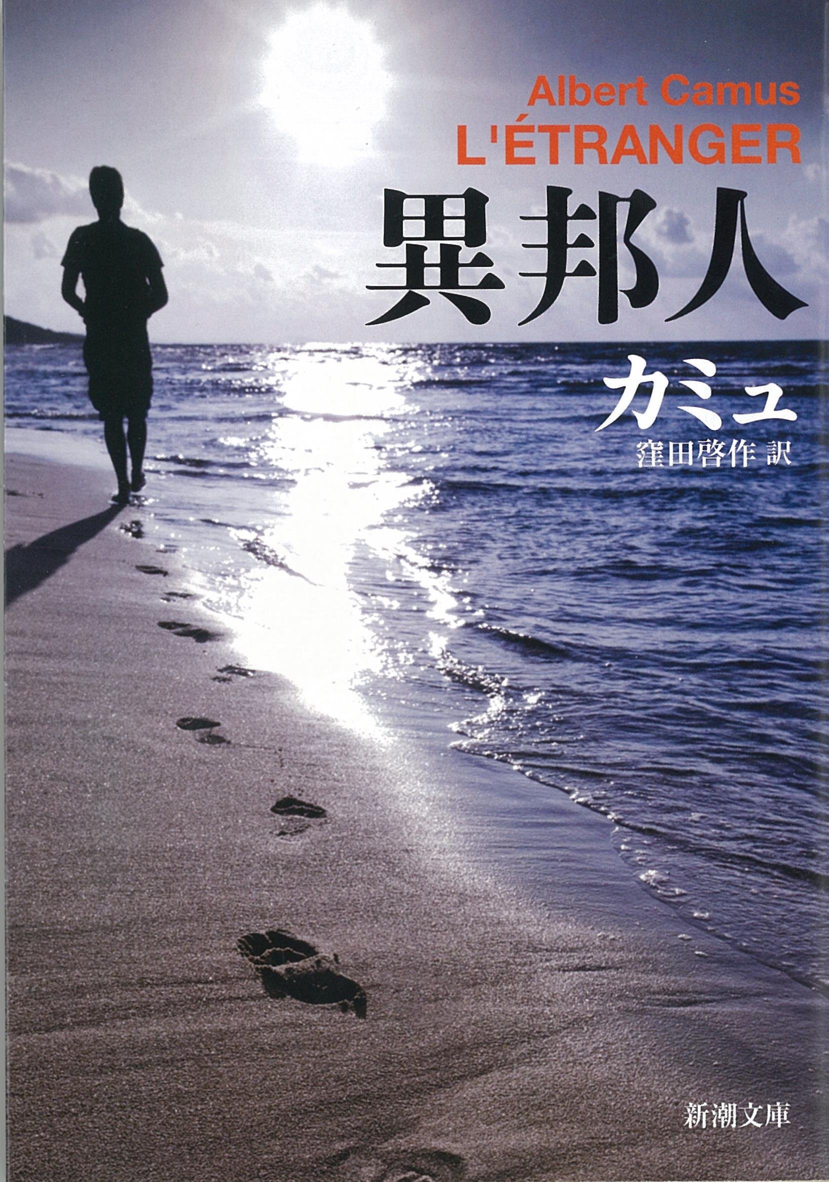 異邦人 | カミュ, 啓作, 窪田 |本 | 通販 | Amazon