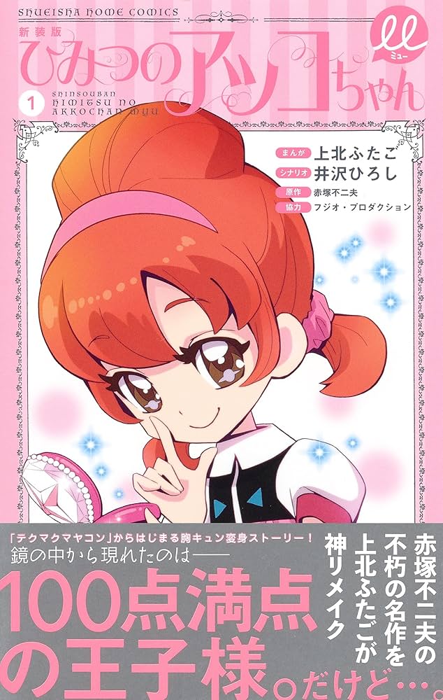 新装版 ひみつのアッコちゃんμ 1 (集英社ホームコミックス) | 上北