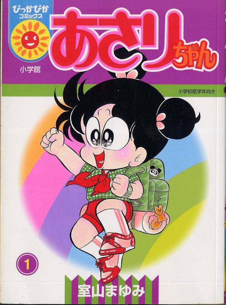 Amazon.co.jp: あさりちゃん 1 (ぴっかぴかコミックス) : 室山 まゆみ: 本