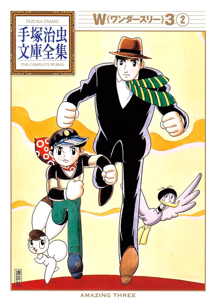 W3 手塚治虫文庫全集（2） | 手塚治虫 | 青年マンガ | Kindleストア