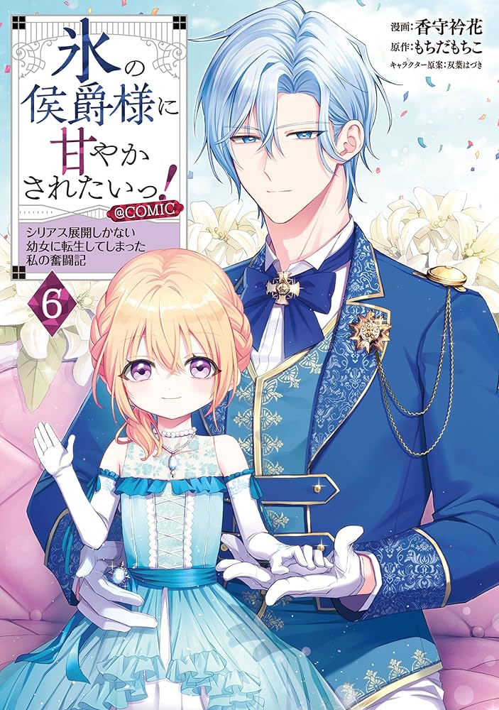 氷の侯爵様に甘やかされたいっ！～シリアス展開しかない幼女に転生して