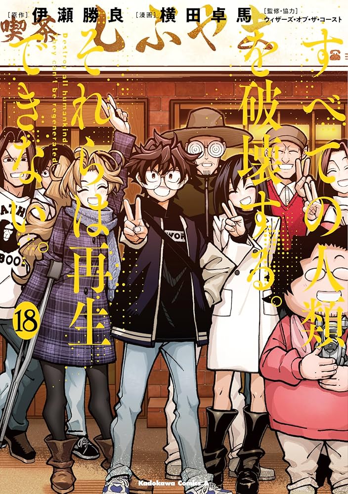 Amazon.co.jp: すべての人類を破壊する。それらは再生できない。 (18