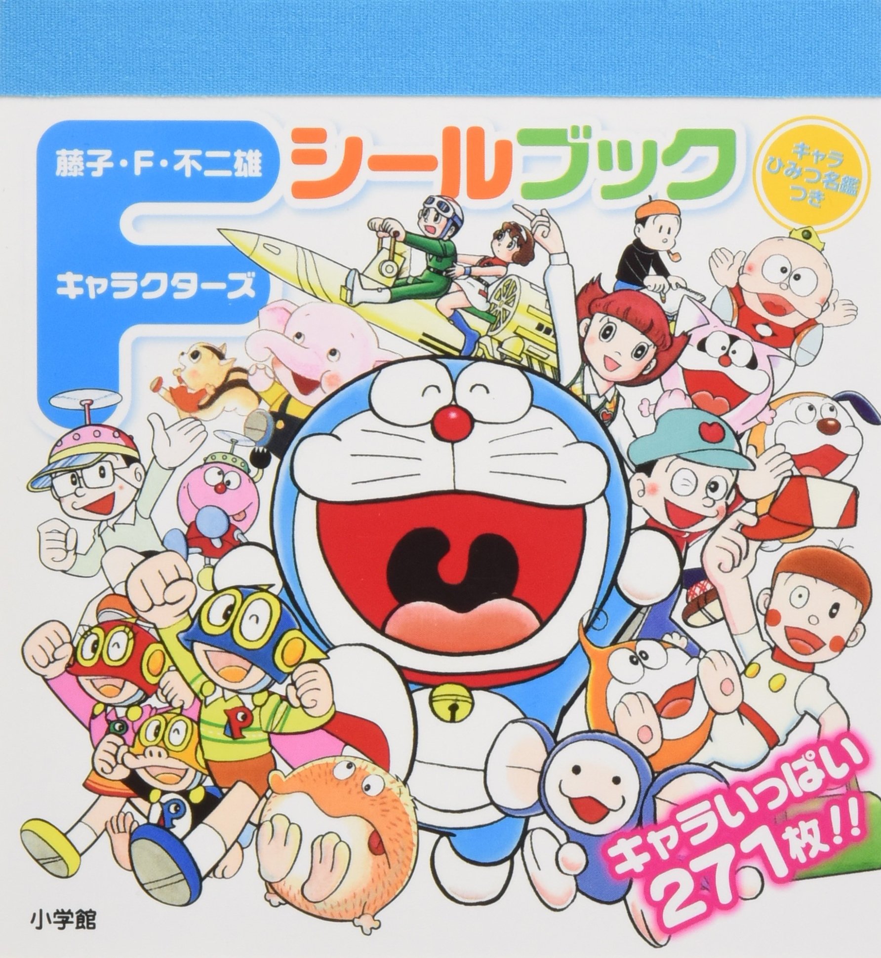 藤子・F・不二雄キャラクターズ シールブック (まるごとシールブック