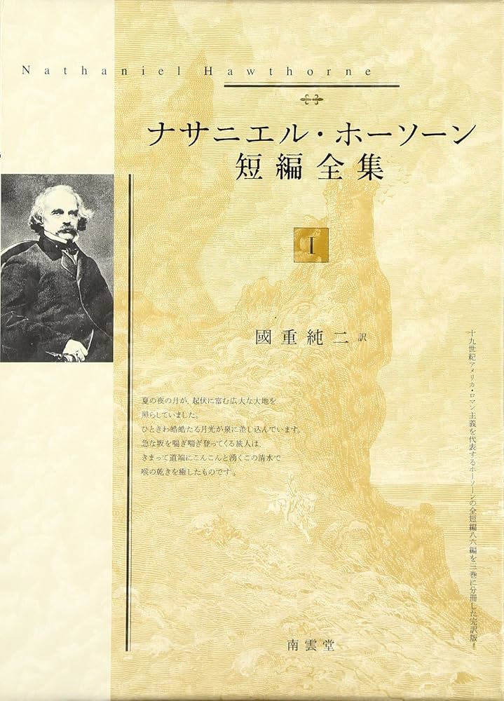 ナサニエル・ホーソーン短編全集I | ナサニエル ホーソーン, Hawthorne