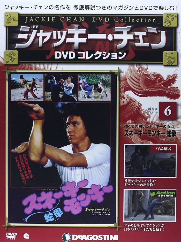 Amazon.co.jp: ジャッキーチェンDVD 6号 (スネーキーモンキー蛇拳