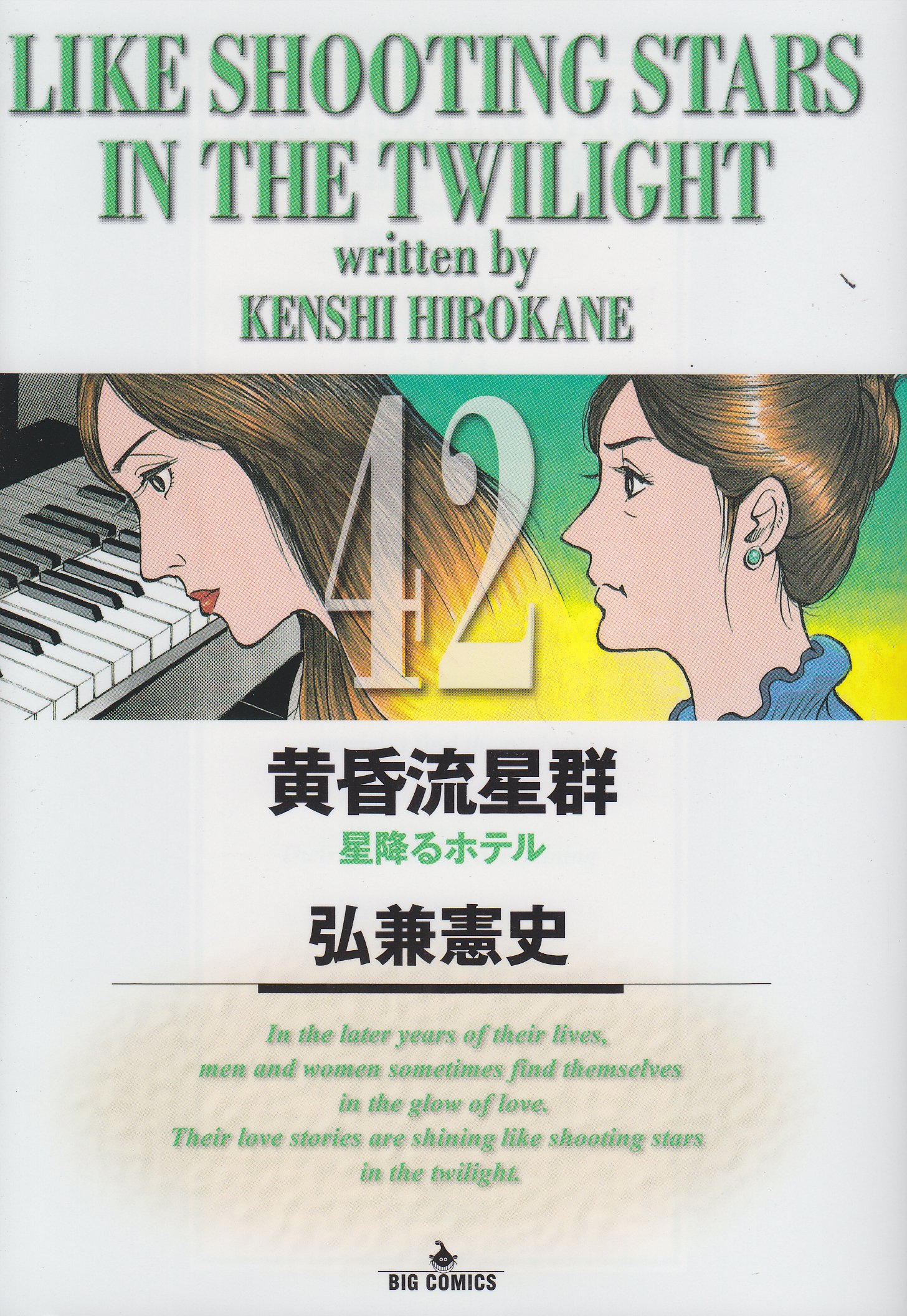 Amazon.co.jp: 黄昏流星群 (42) (ビッグコミックス) : 弘兼 憲史: 本