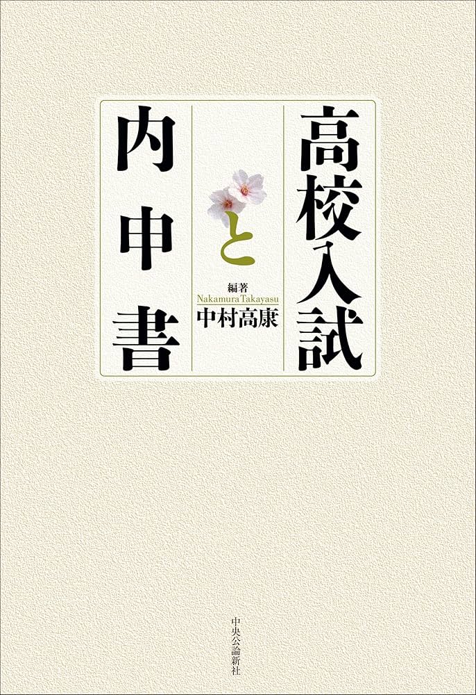 高校入試と内申書 (単行本) | 中村 高康, 中村 高康 |本 | 通販 | Amazon