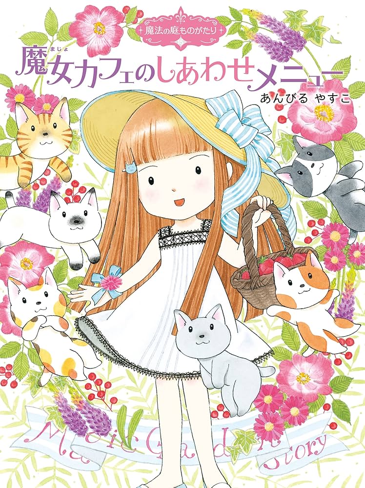 魔法の庭ものがたり15 魔女カフェのしあわせメニュー (ポプラ物語館