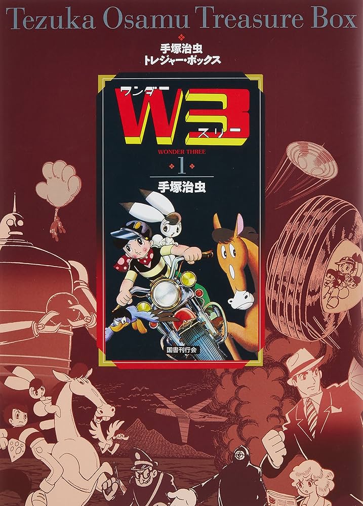 Amazon.co.jp: W3 ワンダースリー (手塚治虫トレジャー・ボックス